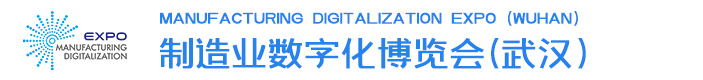 MDE2025制造业数字化博览会（武汉）官网 